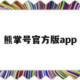 熊掌号官方版app的简单介绍