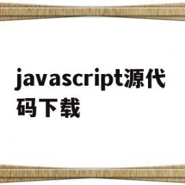 javascript源代码下载(javascript代码库)