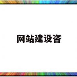 网站建设咨(网站建设咨询云尚网络)