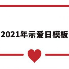 2021年示爱日模板(2021年示爱日是哪天)