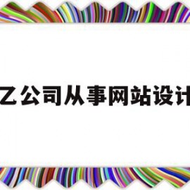 乙公司从事网站设计(乙公司为国内经营多年的制药公司,近期成功)