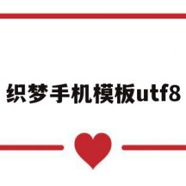 织梦手机模板utf8(怎么把织梦手机模块独立出来)