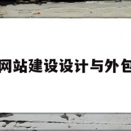 网站建设设计与外包(湘潭网站设计外包费用)