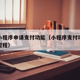 微信小程序申请支付功能（小程序支付功能的申请过程）