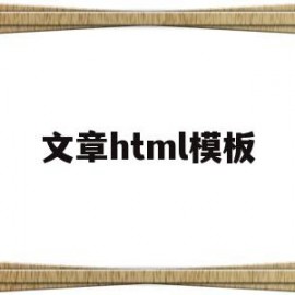 文章html模板(html范文)