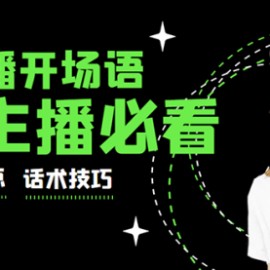 外面卖698块很火热的一套新人主播直播学习教材：光卖这套教材，一天赚69800