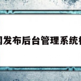 包含新闻发布后台管理系统模板的词条