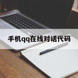 手机qq在线对话代码(手机聊天代码大全)