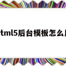 包含html5后台模板怎么用的词条