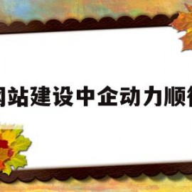 网站建设中企动力顺德(佛山市中企动力科技有限公司怎么样)