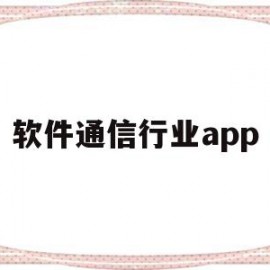 软件通信行业app(软件通信行业基金南方基金)