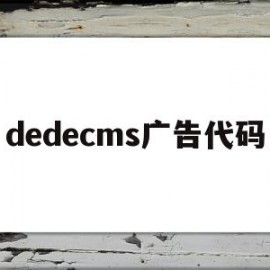 dedecms广告代码(dedecms 0day)