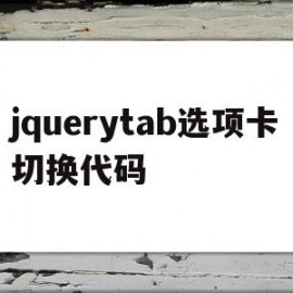 jquerytab选项卡切换代码(jquery写一个简单的tab切换)