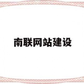 南联网站建设(南联股份合作有限公司)