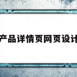 产品详情页网页设计(网页设计商品详情页面)