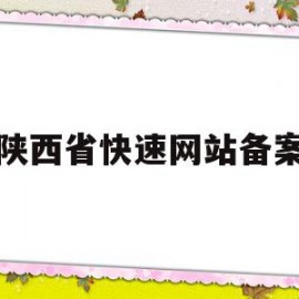 陕西省快速网站备案(陕西政务服务网备案流程)