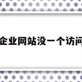 企业网站没一个访问(企业网站没一个访问权限)