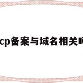 icp备案与域名相关吗(域名和icp备案)