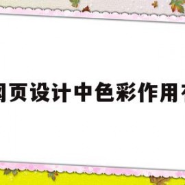 网页设计中色彩作用有(色彩在网页设计中的应用研究)