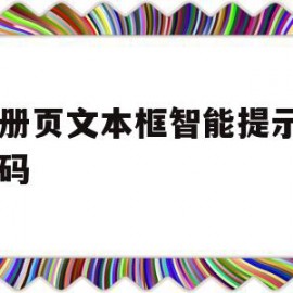 注册页文本框智能提示js代码(注册页文本框智能提示js代码怎么设置)