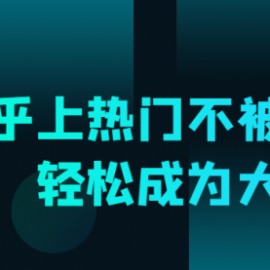 知乎上热门不被删文，轻松成为大V