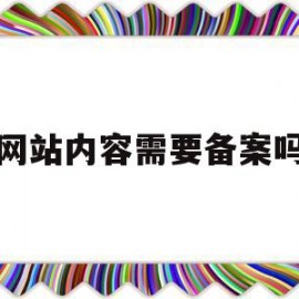 网站内容需要备案吗(现在个人网站一定要去备案吗?)