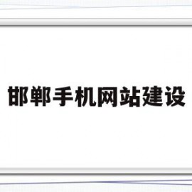 邯郸手机网站建设(邯郸手机网站建设公司)