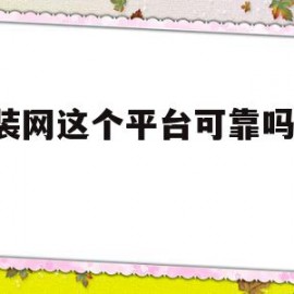 齐装网这个平台可靠吗-广告的简单介绍