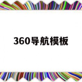 360导航模板(360导航原理)