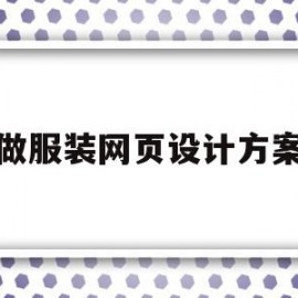 做服装网页设计方案(做服装网页设计方案怎么做)