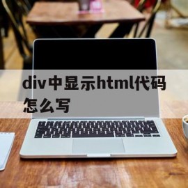 div中显示html代码怎么写(页面上的div标签中html代码为div id)