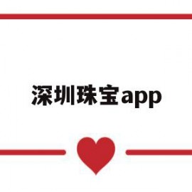 深圳珠宝app(深圳珠宝批发市场)