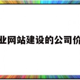 企业网站建设的公司价格(企业网站建设公司哪家好?)