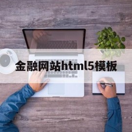 金融网站html5模板的简单介绍