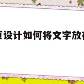 网页设计如何将文字放在页脚(网页设计怎么把文字放在图片右边)