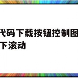 js代码下载按钮控制图片上下滚动的简单介绍