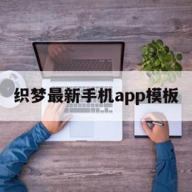 织梦最新手机app模板(织梦最新手机app模板下载)