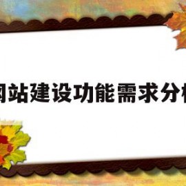 网站建设功能需求分析(网站建设功能需求分析怎么写)