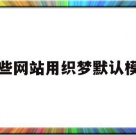 哪些网站用织梦默认模板(织梦怎么保存本地做好的模板)