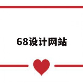 68设计网站(68设计师)