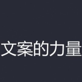 【爆款文案】一学就会的赚钱文案课，轻松写出爆款、销量翻倍