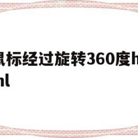 鼠标经过旋转360度html(鼠标经过图片旋转360度)