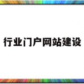 行业门户网站建设(行业门户网站建设方案)