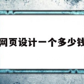 网页设计一个多少钱(网页设计一年能赚多少)