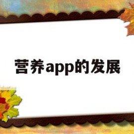 营养app的发展(营养软件带来的社会效益)