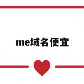 me域名便宜(me域名价格)