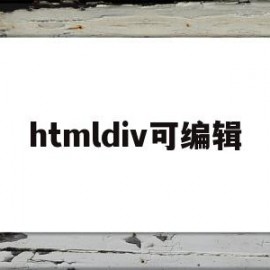 htmldiv可编辑(html table可编辑)