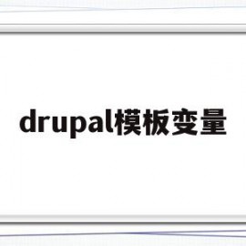 drupal模板变量(模板变量缺少对应参数值是什么意思)