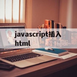 javascript插入html(javascript怎么嵌入html)