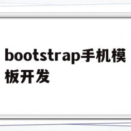 bootstrap手机模板开发(bootstrap android)